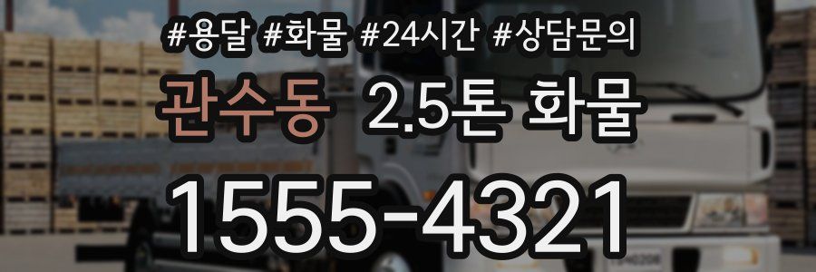 관수동 2.5톤 화물