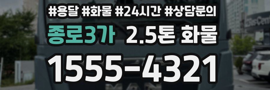 종로3가 2.5톤 화물