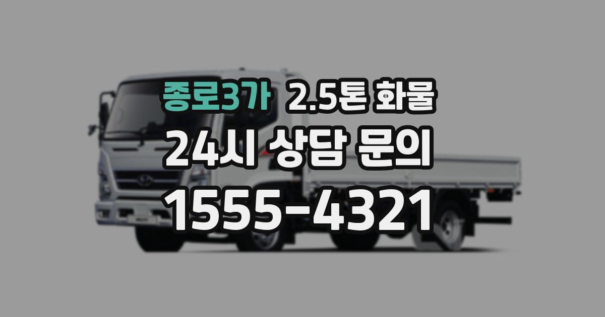종로3가 2.5톤 화물