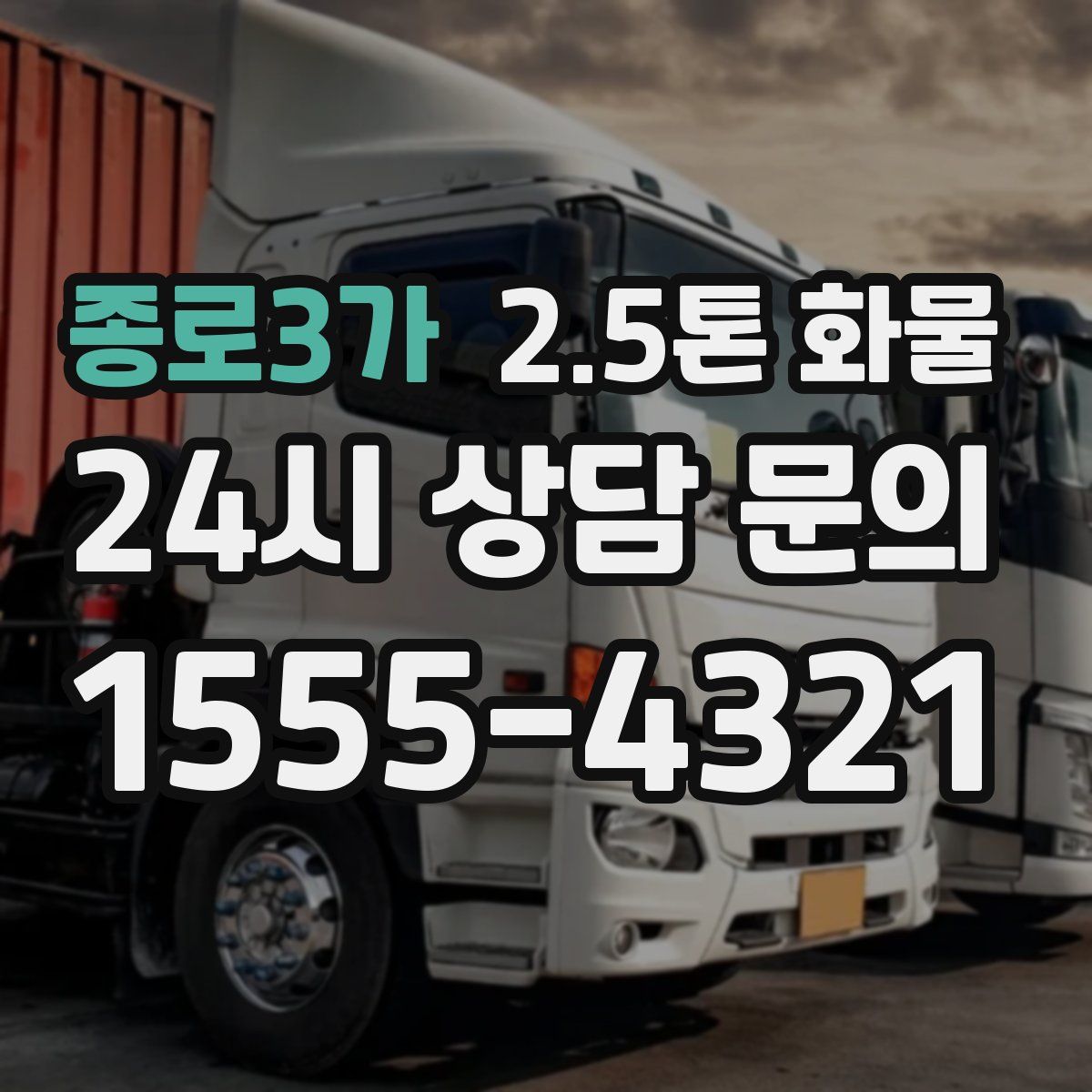 종로3가 2.5톤 화물