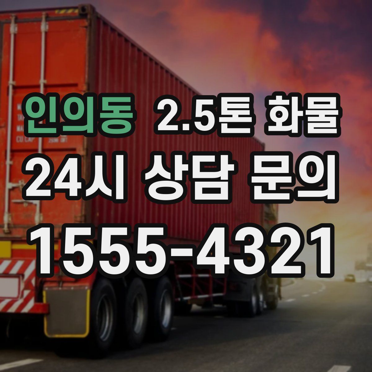 인의동 2.5톤 화물