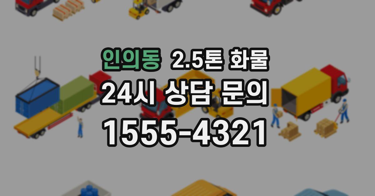 인의동 2.5톤 화물