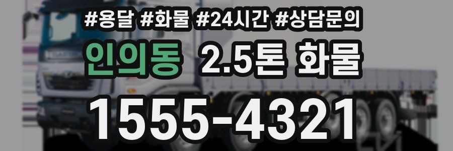인의동 2.5톤 화물