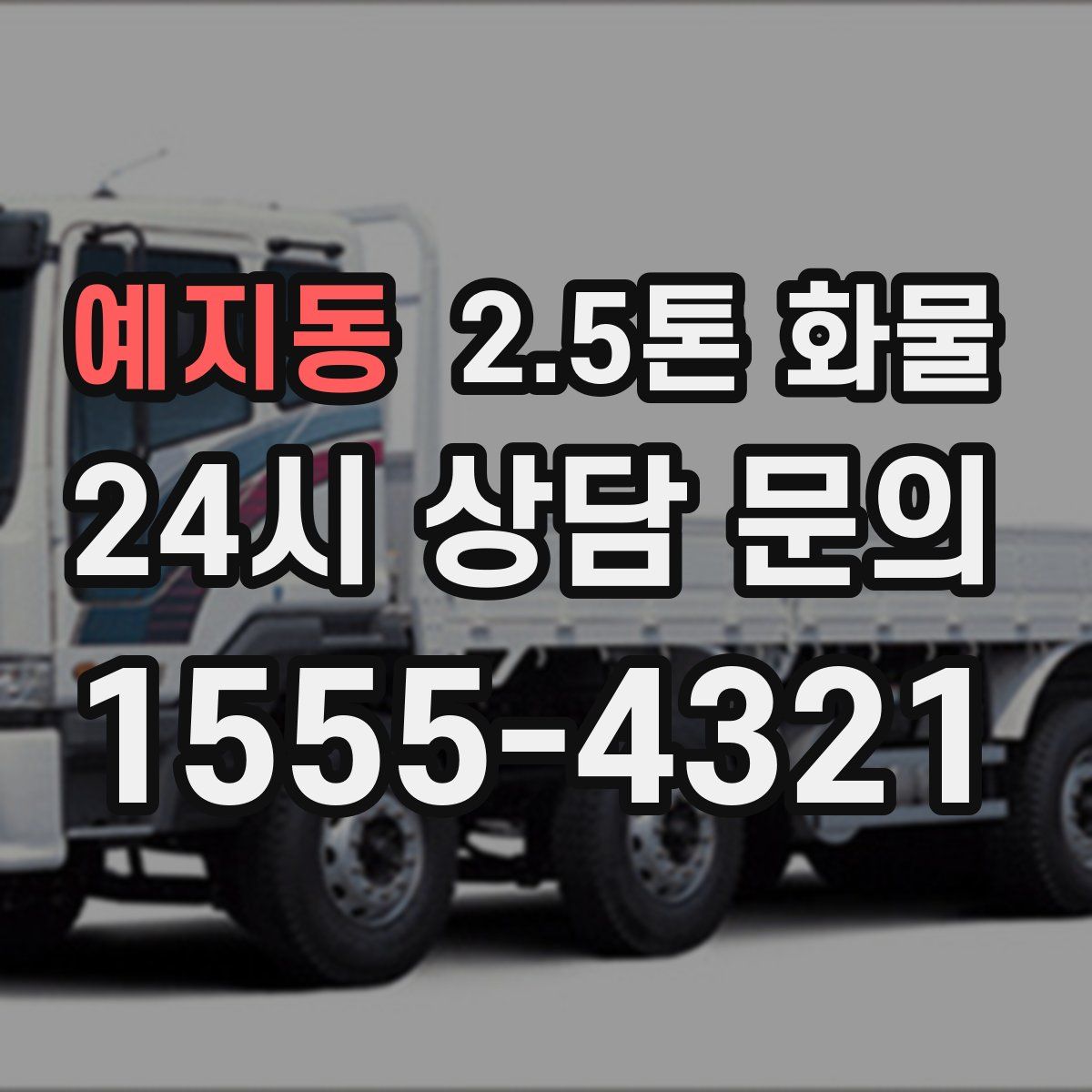 예지동 2.5톤 화물