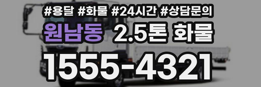 원남동 2.5톤 화물