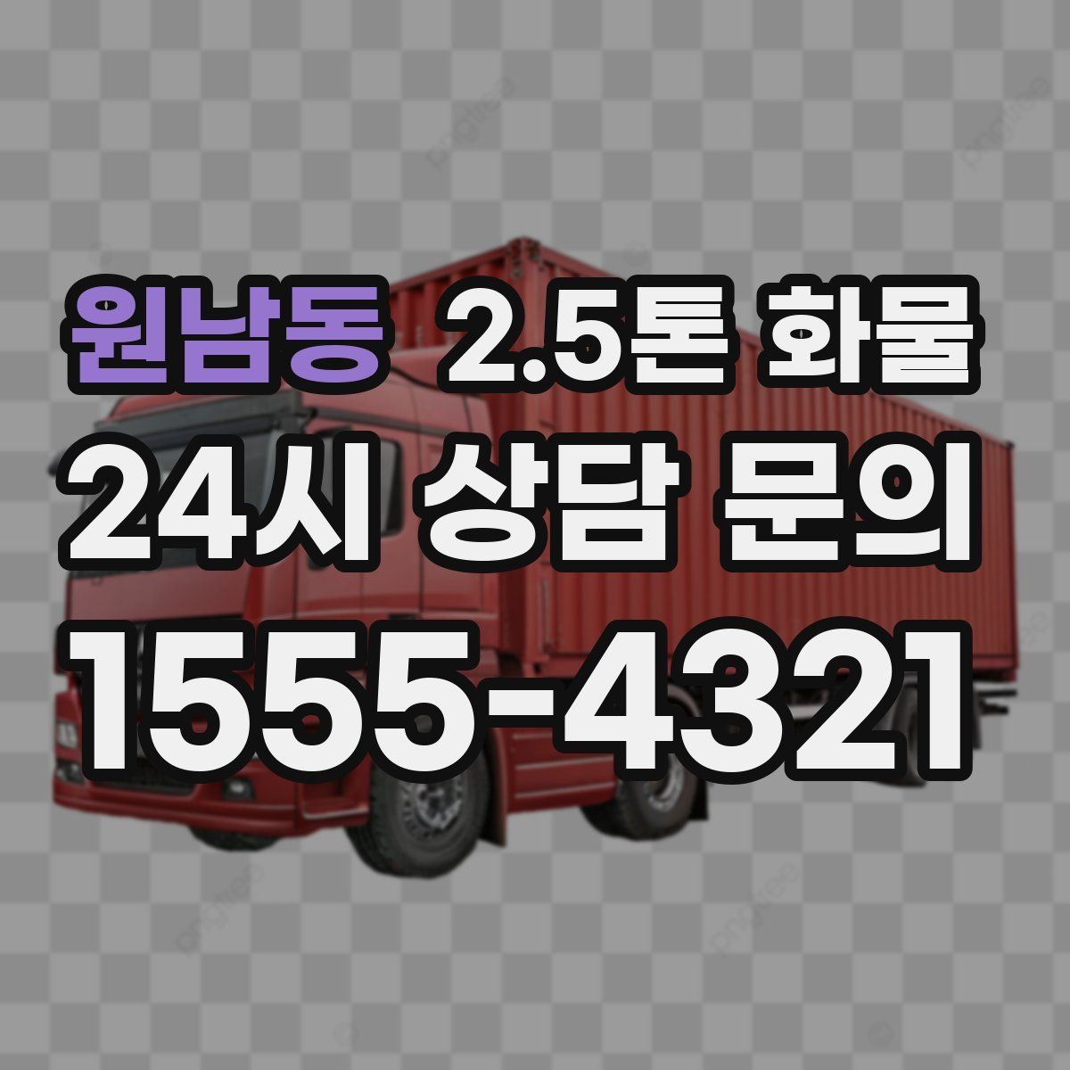 원남동 2.5톤 화물