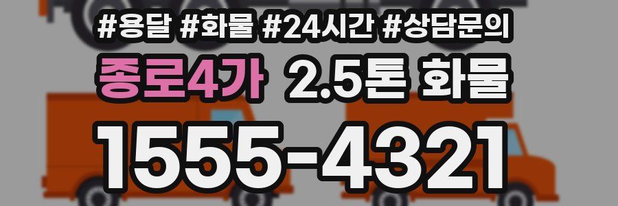 종로4가 2.5톤 화물