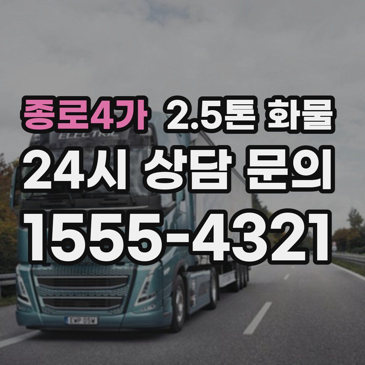 종로4가 2.5톤 화물
