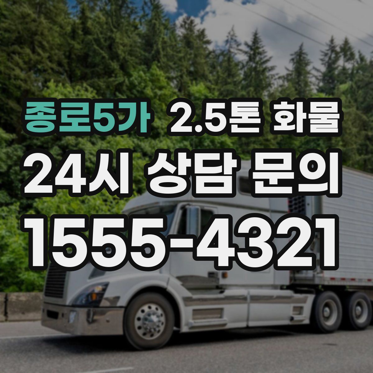 종로5가 2.5톤 화물