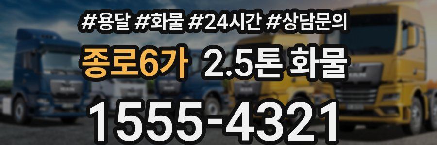종로6가 2.5톤 화물