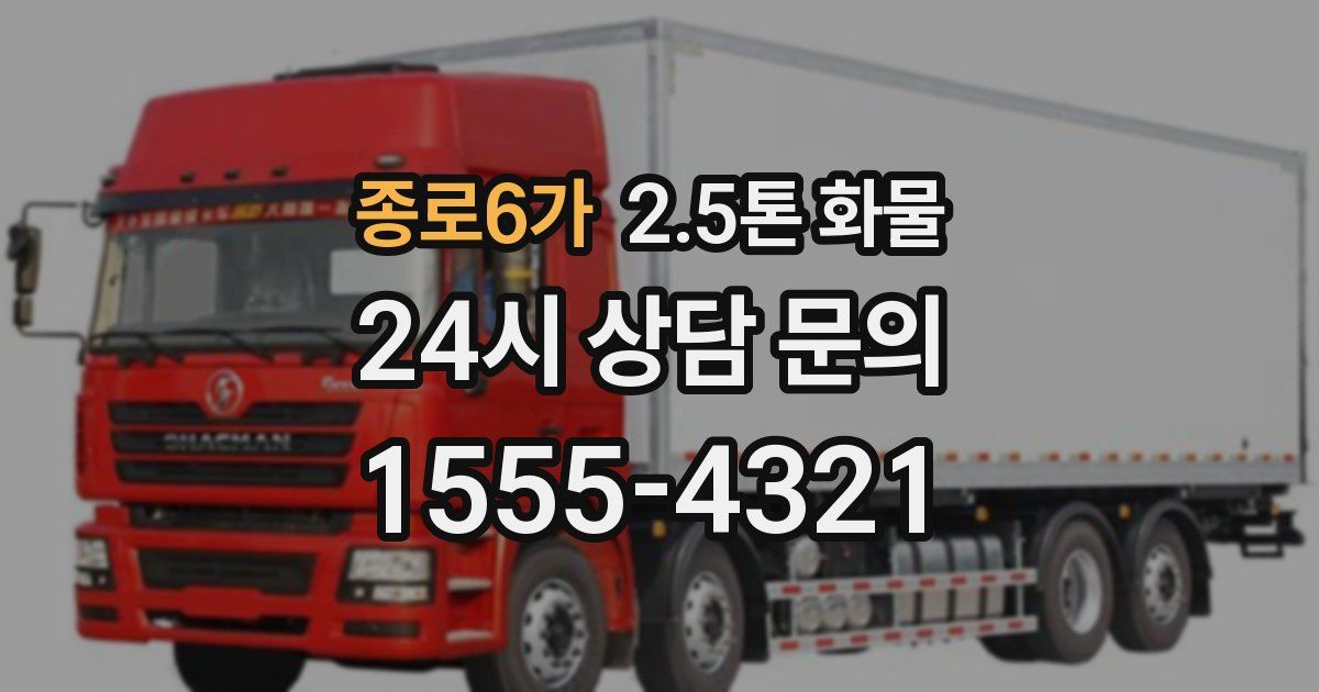 종로6가 2.5톤 화물