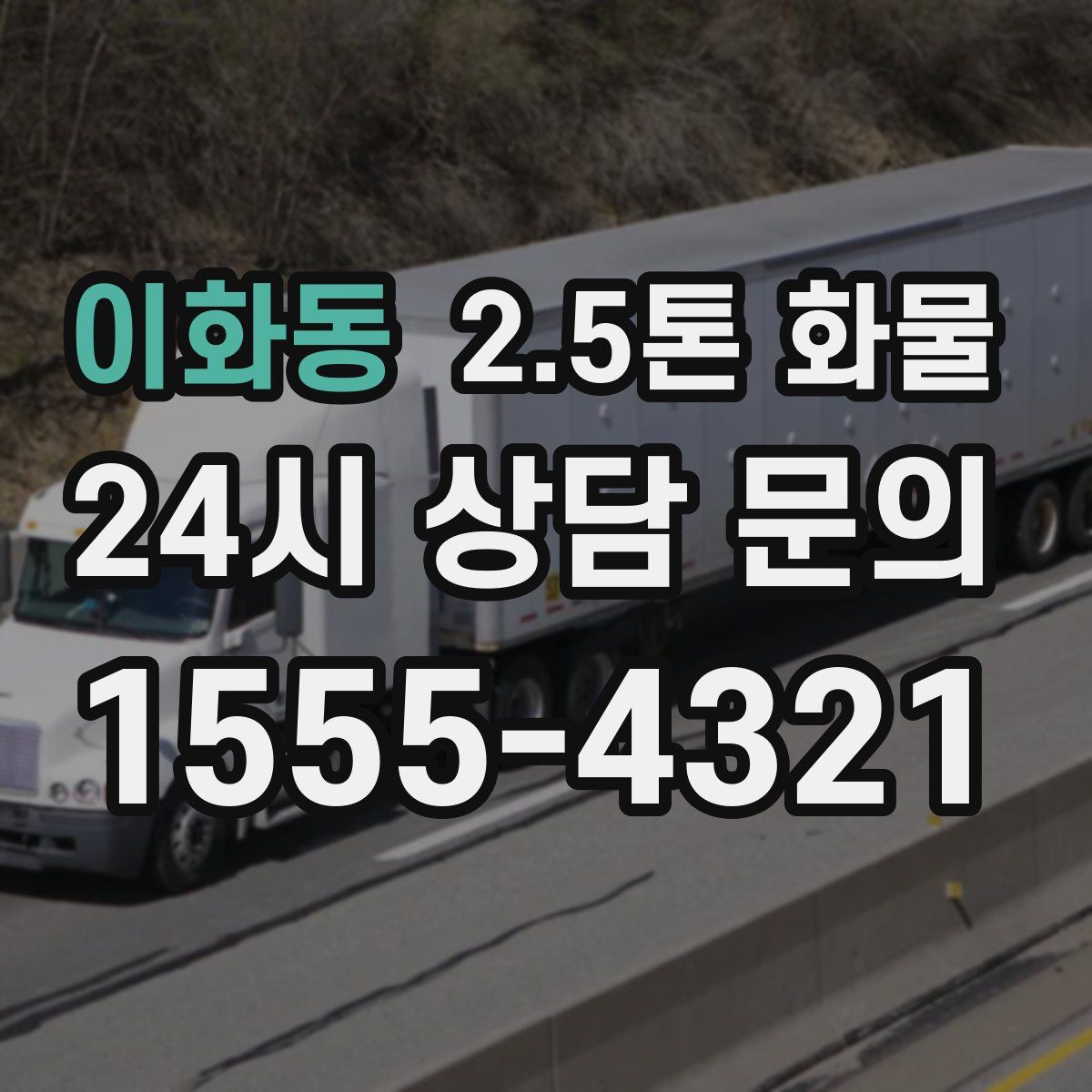 이화동 2.5톤 화물