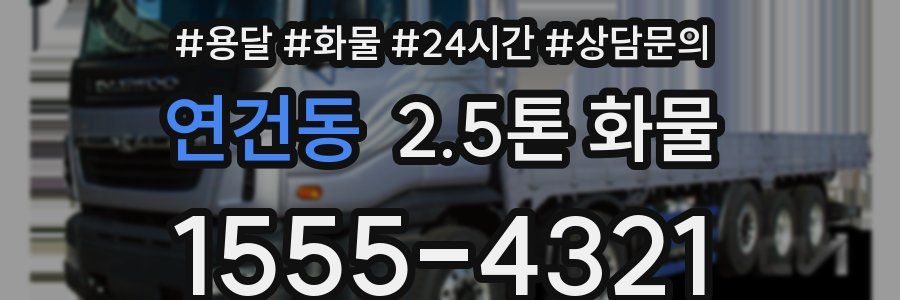연건동 2.5톤 화물