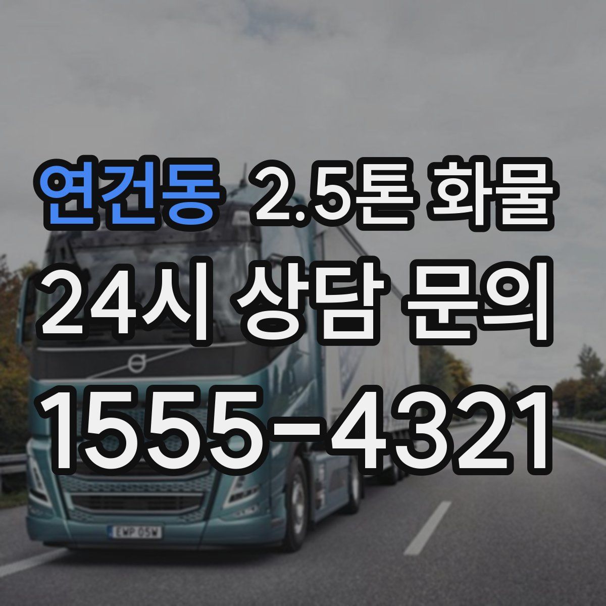 연건동 2.5톤 화물