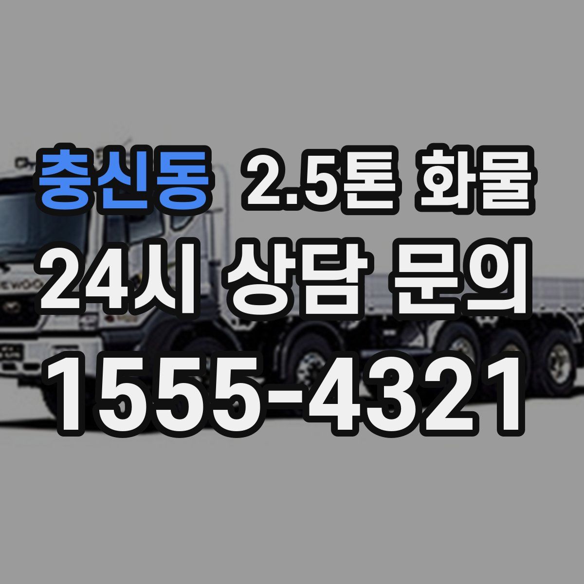 충신동 2.5톤 화물