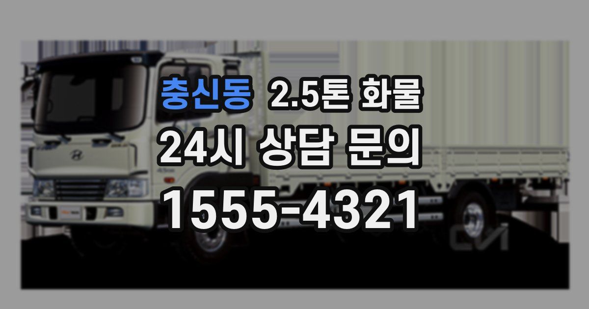 충신동 2.5톤 화물