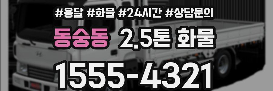 동숭동 2.5톤 화물