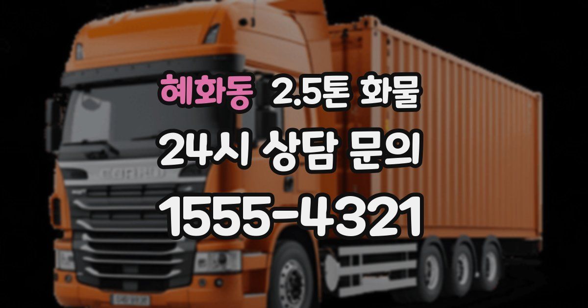 혜화동 2.5톤 화물