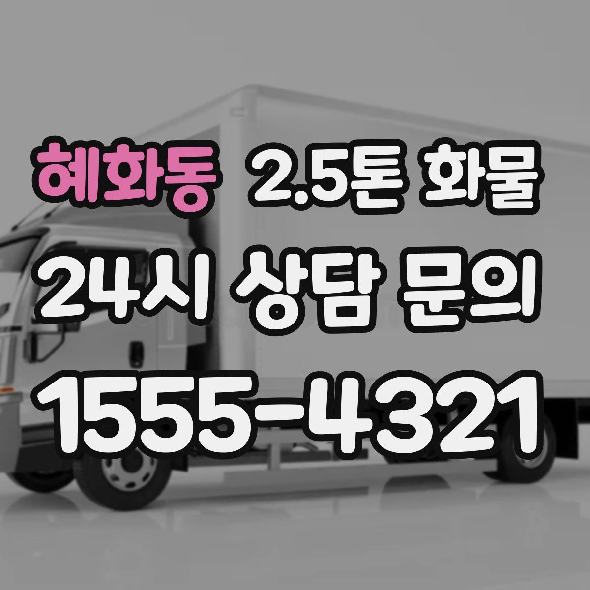 혜화동 2.5톤 화물