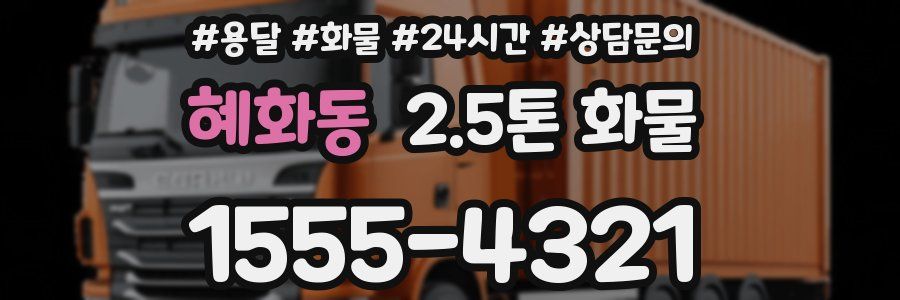 혜화동 2.5톤 화물