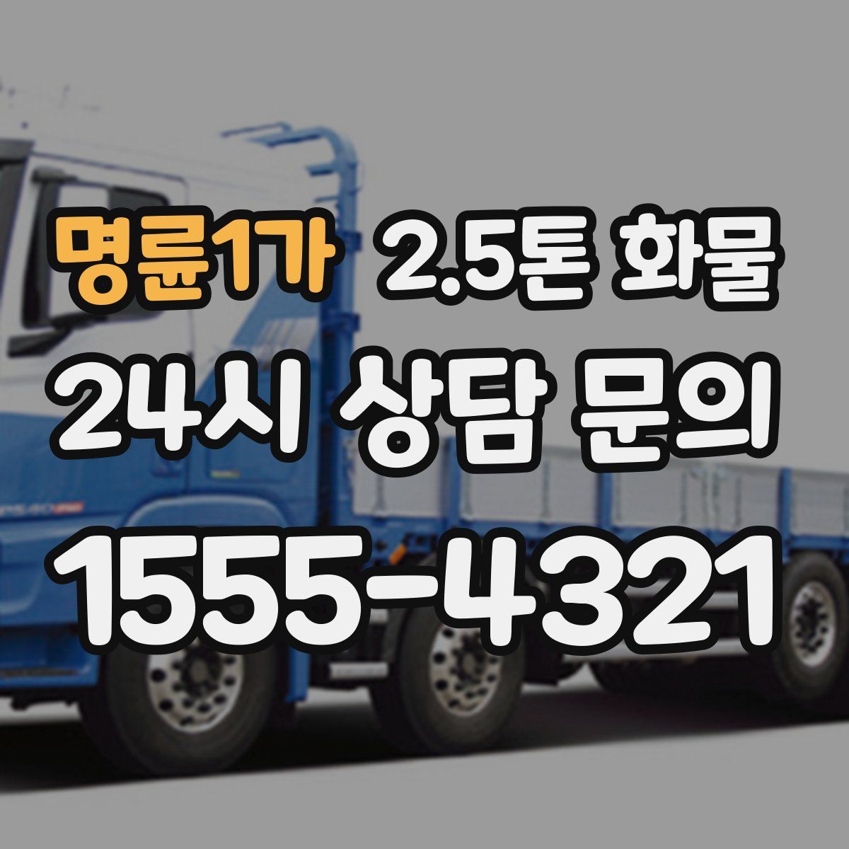 명륜1가 2.5톤 화물