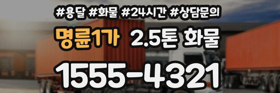 명륜1가 2.5톤 화물