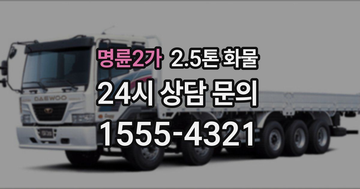 명륜2가 2.5톤 화물