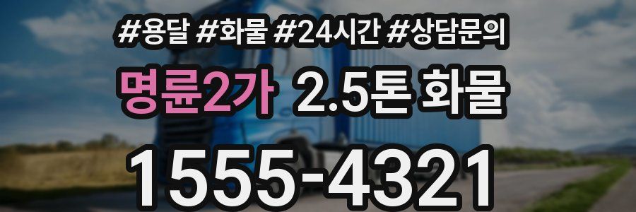 명륜2가 2.5톤 화물
