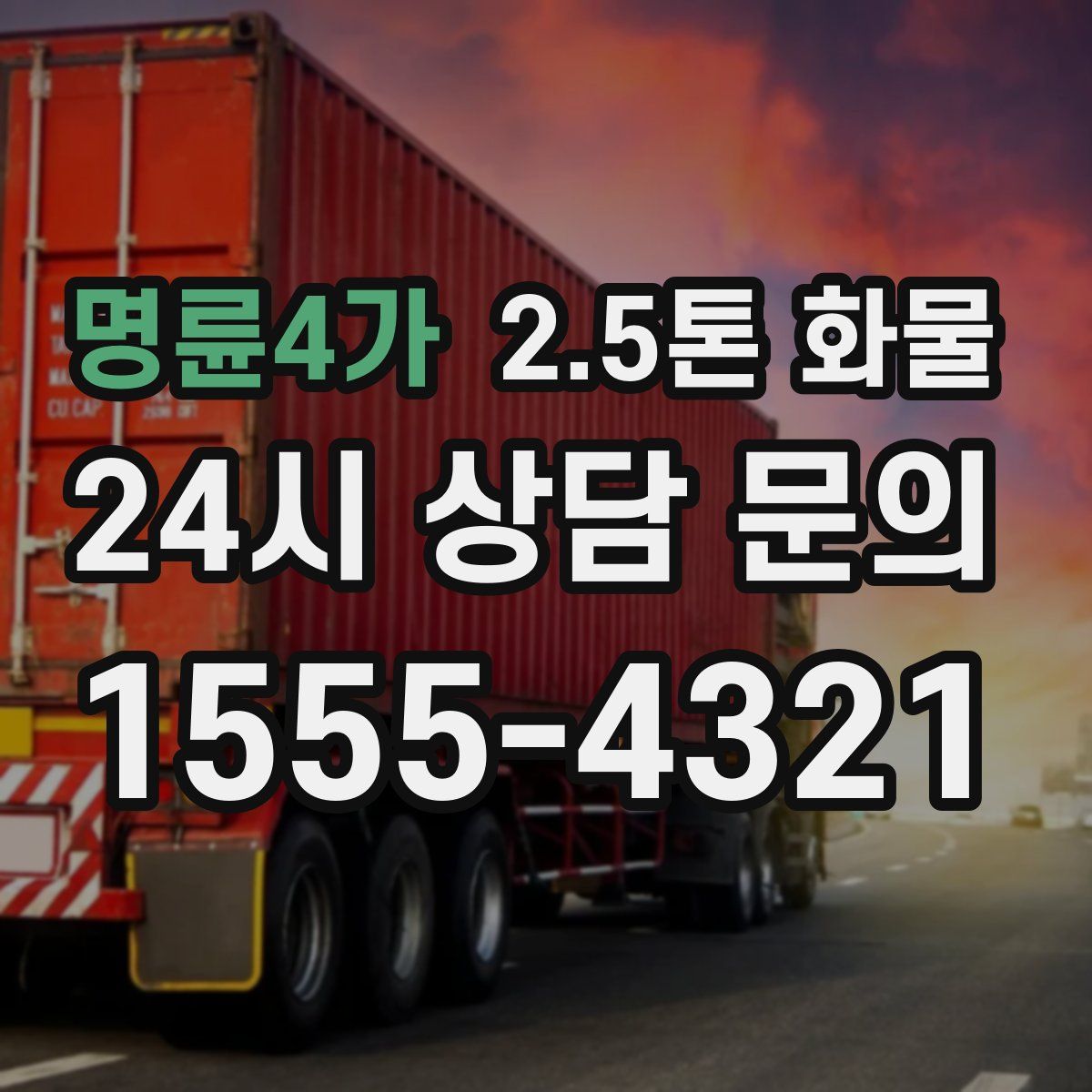 명륜4가 2.5톤 화물