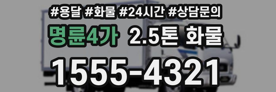 명륜4가 2.5톤 화물