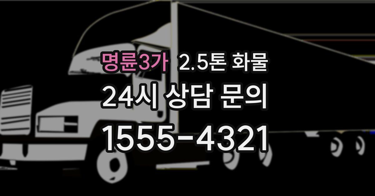 명륜3가 2.5톤 화물