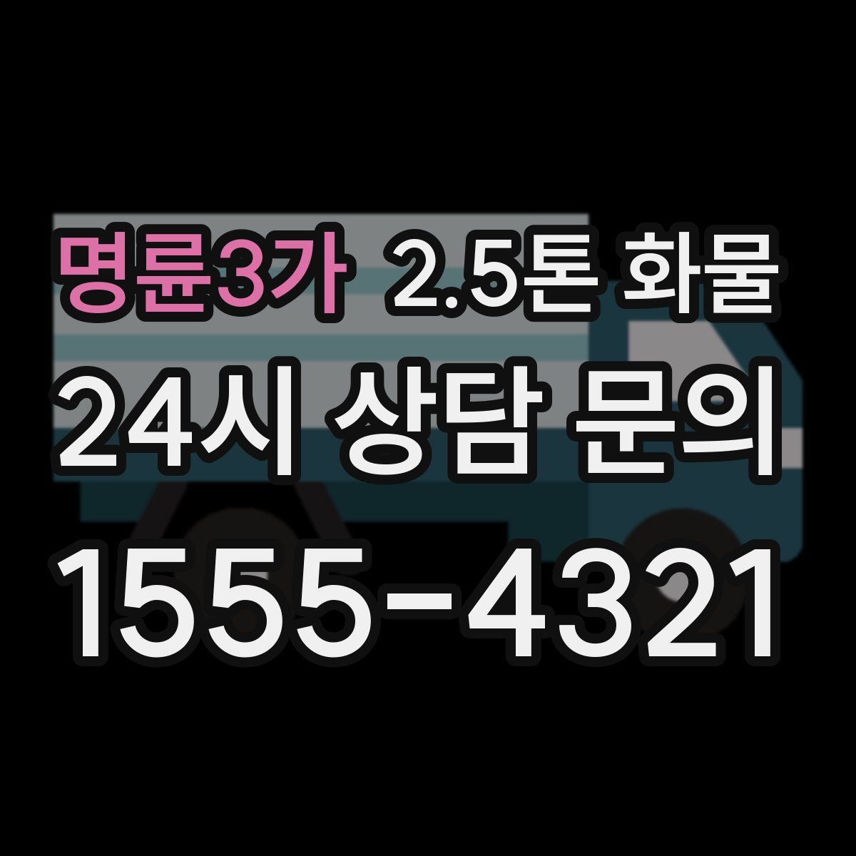 명륜3가 2.5톤 화물