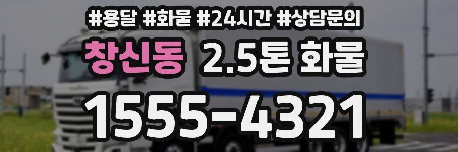 창신동 2.5톤 화물