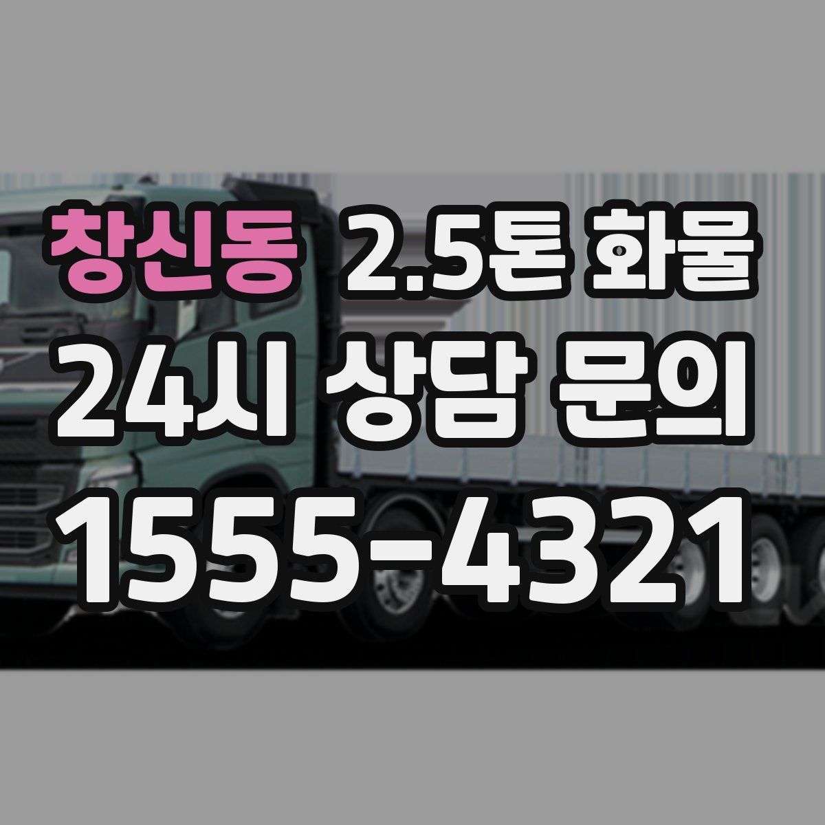 창신동 2.5톤 화물