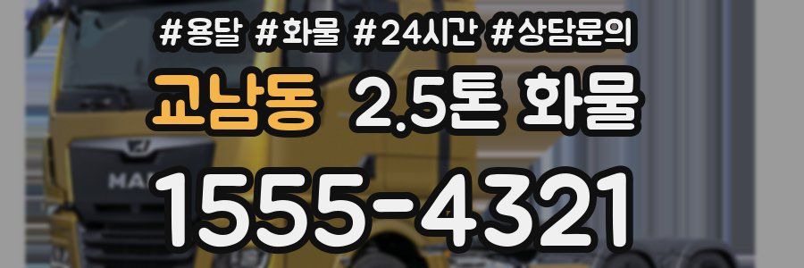 교남동 2.5톤 화물