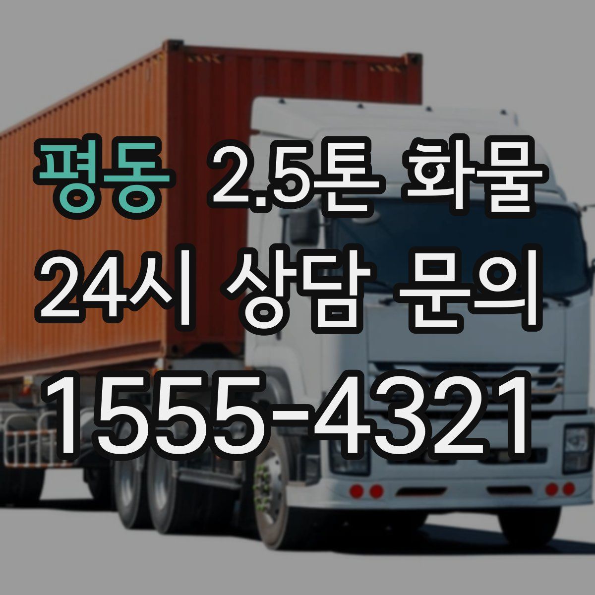 평동 2.5톤 화물