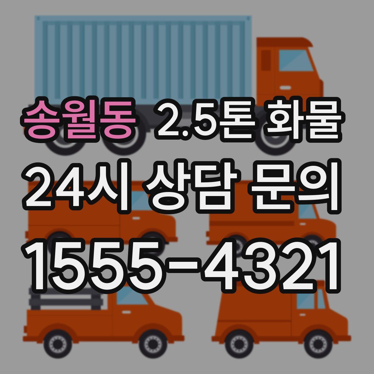송월동 2.5톤 화물