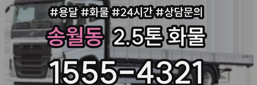 송월동 2.5톤 화물