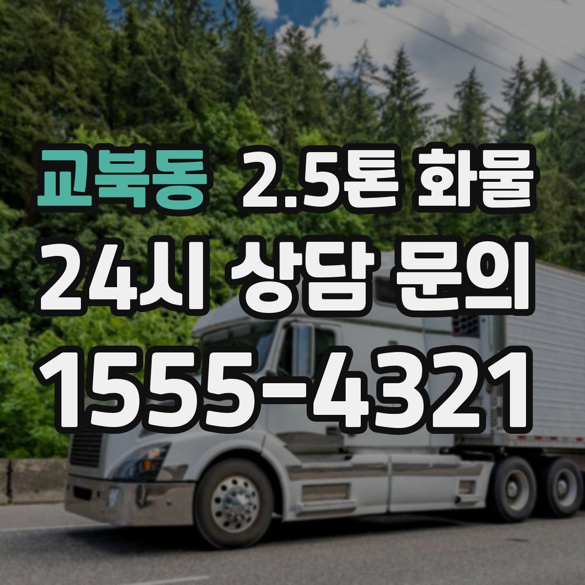 교북동 2.5톤 화물