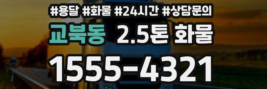 교북동 2.5톤 화물