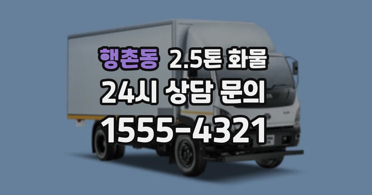 행촌동 2.5톤 화물