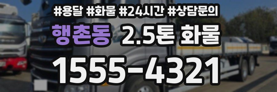 행촌동 2.5톤 화물
