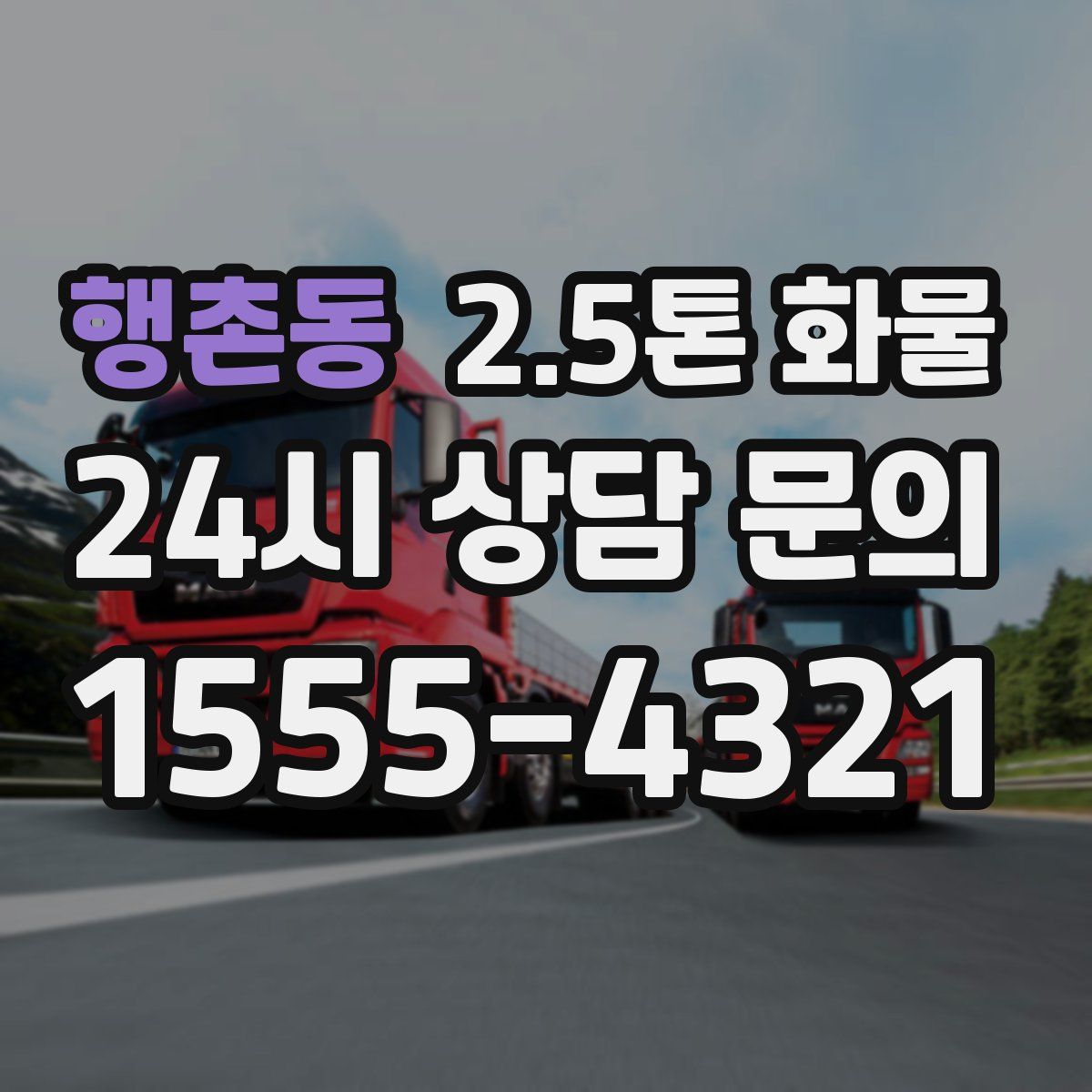 행촌동 2.5톤 화물