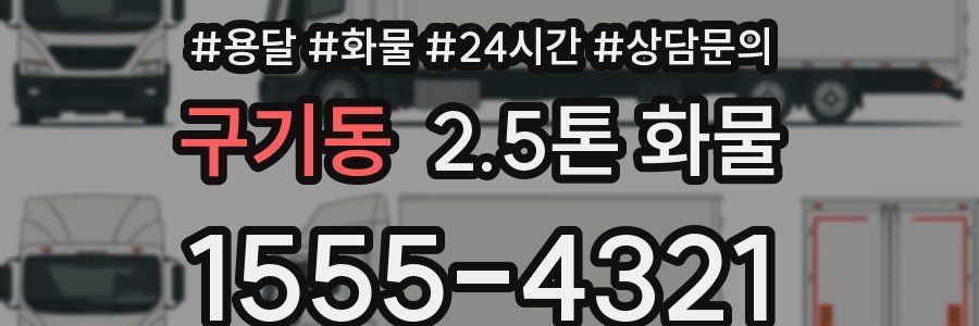 구기동 2.5톤 화물