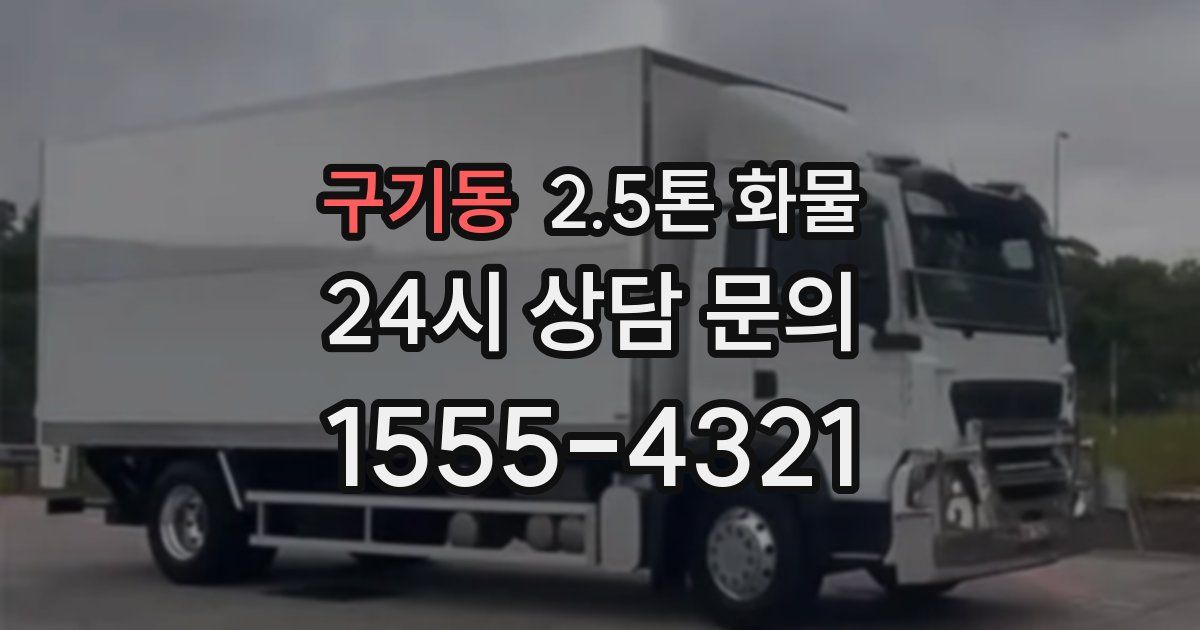 구기동 2.5톤 화물