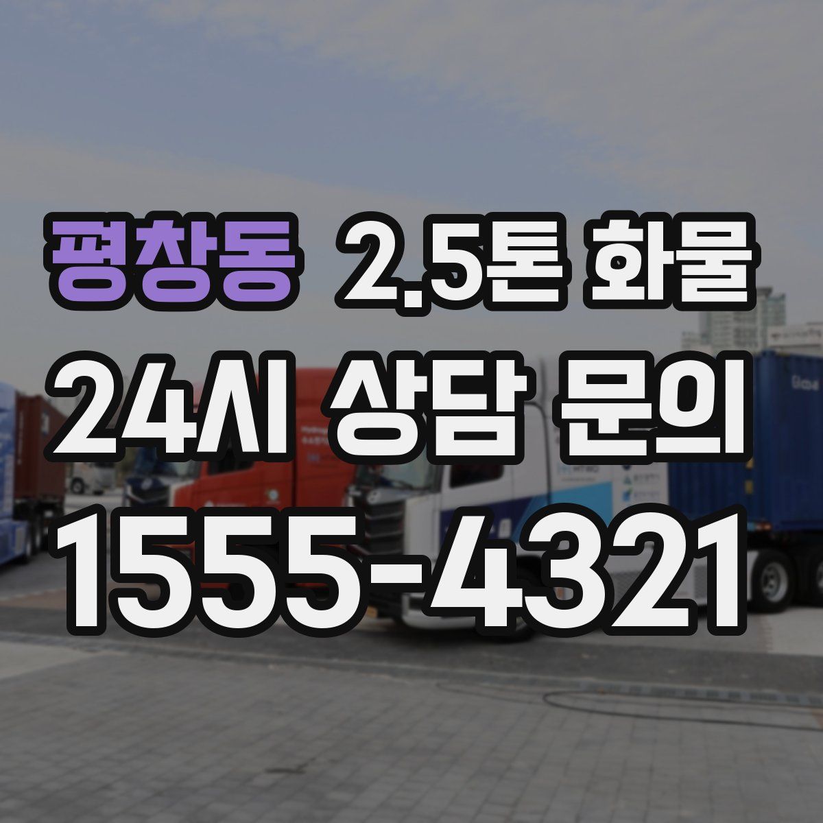 평창동 2.5톤 화물