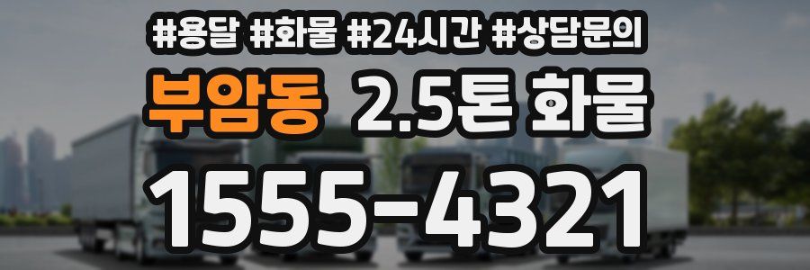 부암동 2.5톤 화물