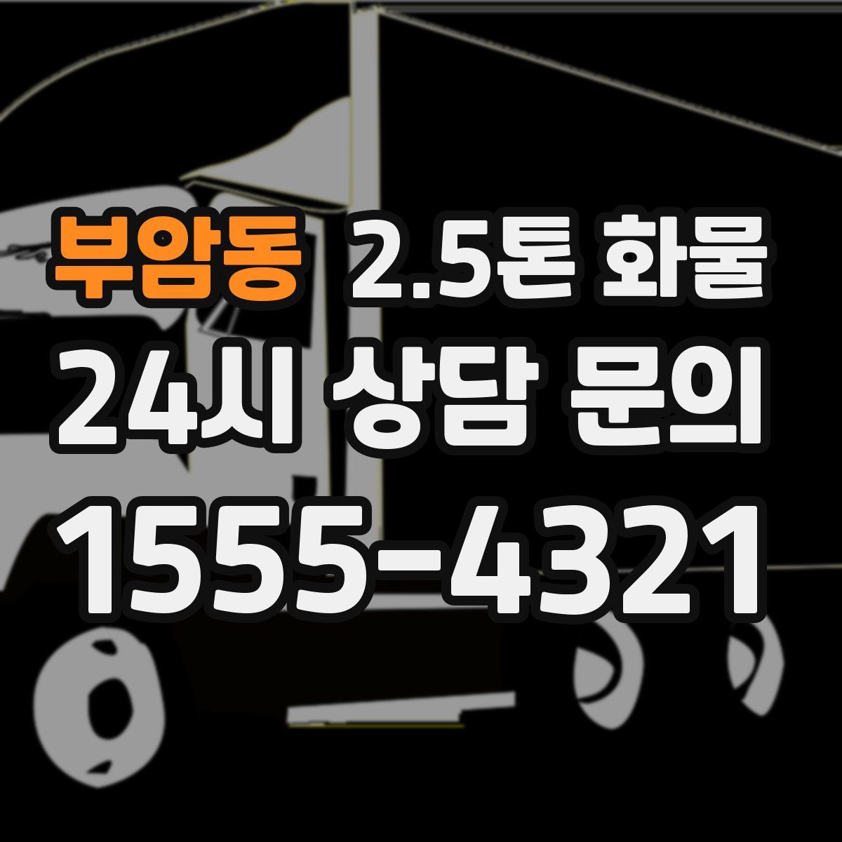 부암동 2.5톤 화물