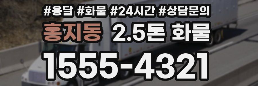 홍지동 2.5톤 화물