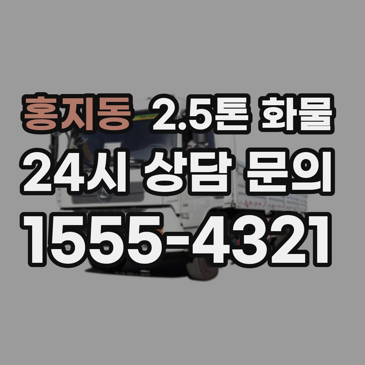 홍지동 2.5톤 화물